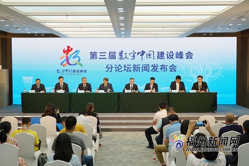 第三届数字中国建设峰会举办12个分论坛