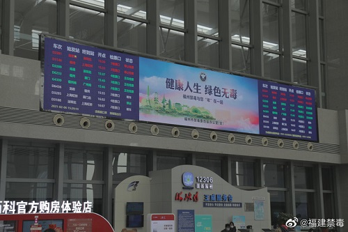 福州：春运正当时，禁毒公益广告亮相车站