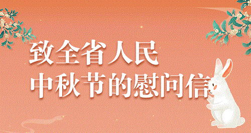 致全省人民中秋节的慰问信