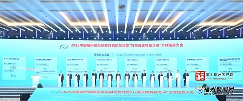 2025中国福州国际招商月启动仪式暨“万商云集有福之州”全球招商大会举行