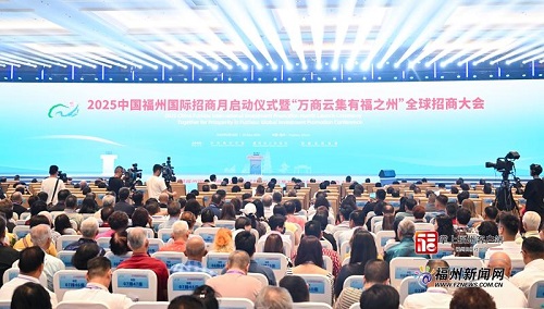 2025中国福州国际招商月启动仪式暨“万商云集有福之州”全球招商大会举行
