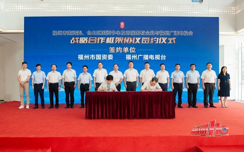 强强联手！市国资系统与福州广播电视台签订战略合作协议