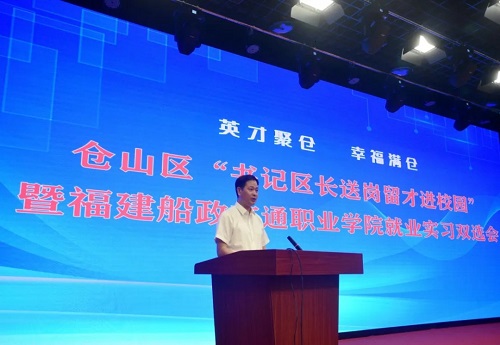 仓山区“书记区长送岗留才进校园”活动走进福建船政交通职业学院