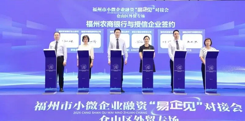 福州市小微企业融资“易企见”对接会：仓山区“烟山鹊桥荟”外贸专场活动开启， 共话金融新机遇