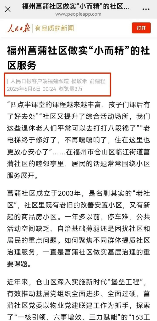 《人民日报》关注我区临江街道菖蒲社区党建工作！