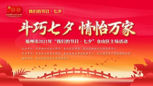 【网络中国节·七夕】2021年“我们的节日·七夕”仓山区主场活动顺利举办