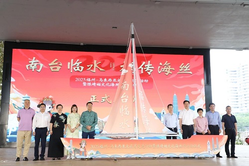 2025福州-马来西亚文旅商交流暨陈靖姑文化海丝行活动正式启动