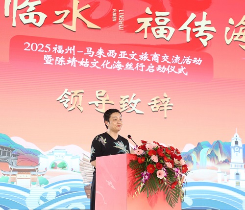 2025福州-马来西亚文旅商交流暨陈靖姑文化海丝行活动正式启动