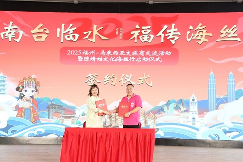 2025福州-马来西亚文旅商交流暨陈靖姑文化海丝行活动正式启动