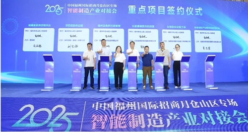 仓山区举行智能制造产业对接会，12个重点项目、10名招商大使赋能产业集群