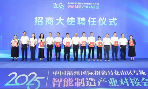 仓山区举行智能制造产业对接会，12个重点项目、10名招商大使赋能产业集群