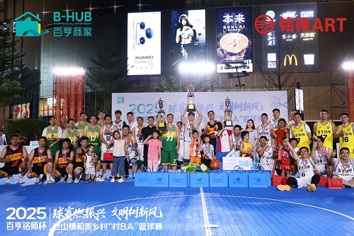 2025年“百亨·铭师杯”仓山镇和美乡村“村BA”联赛圆满落幕