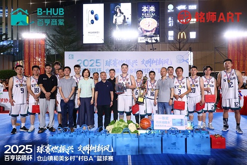 2025年“百亨·铭师杯”仓山镇和美乡村“村BA”联赛圆满落幕